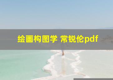 绘画构图学 常锐伦pdf